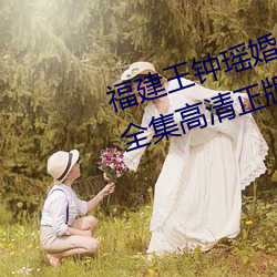 福建王鍾瑤婚禮5分37秒視頻線上全集高清正版視頻在線觀看