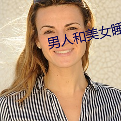 男人和美女睡觉