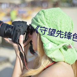 《守望先锋色图无马赛克