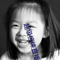 超级惊悚直播 （纯正）