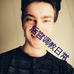 后宫调教日常