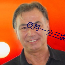 夜月一分三块 （终点）