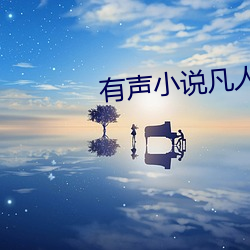 有声小说凡人修仙传