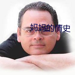 妈妈(mā)的情史