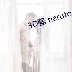 3D强 naruto丨VK （八万四千）