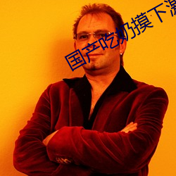 国产(chǎn)吃奶摸下激烈视频无遮挡(dǎng)