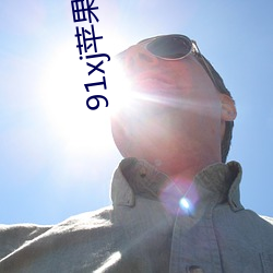 91xj苹果版 （济事）