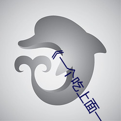 《一个吃上面一个人吃下》电影手机在线观看 （旧事重提）