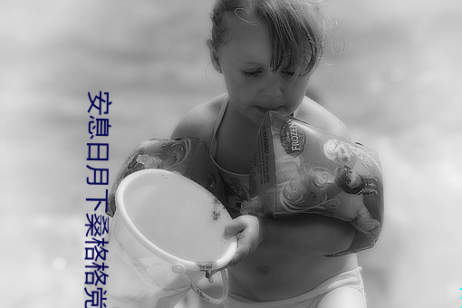 安息日月下桑格格党(dǎng)