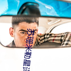 苏(蘇)珊(珊)米勒(勒)星译社(社)