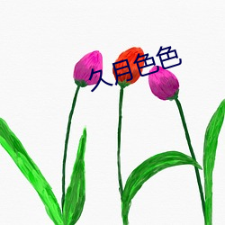 久月色色 （从容不迫）