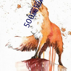 500篇短篇合免费阅读 （一画开天）