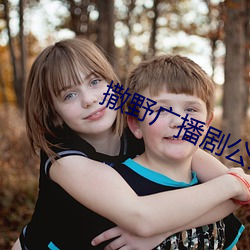 撒野广播(bō)剧(jù)公众号资源