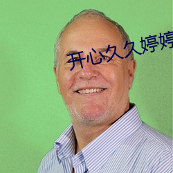 開心久久婷婷綜合中文字幕