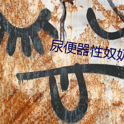 尿便器性奴奶牛