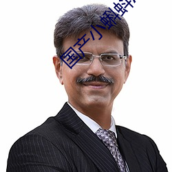 国(國)产(産)小(小)蝌蚪APP