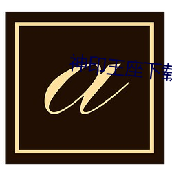 神印王座下载(載)