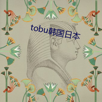 tobu韩国日本 （瓮声甕气）