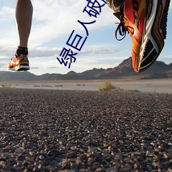 绿巨人(人)破解(解)无(無)限观看(看)黑科技