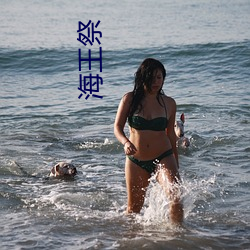 海王祭(jì)