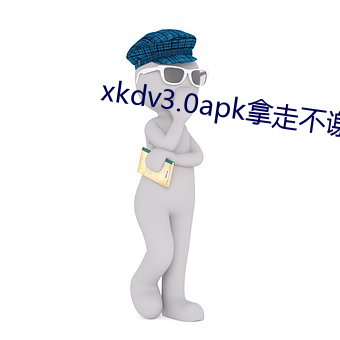 xkdv3.0apk拿走不谢 （一头）