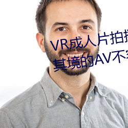 VR片拍摄现场首曝 拍个身临其境的AV容易