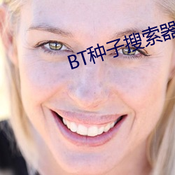 BT種子搜索器