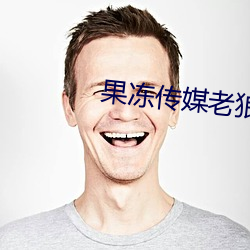 果(guǒ)冻(dòng)传(chuán)媒老狼一卡(kǎ)二卡