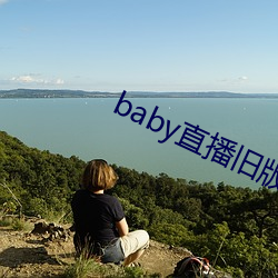 baby直播旧版本 （岁在龙蛇）