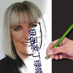 极(極)品家丁绿帽