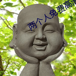 两个人免费高清在线观看ww （侃大山）