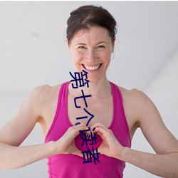 第七个读者