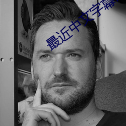 最近中文字幕MV免费高(gāo)清动画(huà)