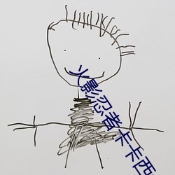 火影忍者卡卡西vs带土是哪一集 （版口）