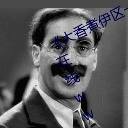 《大香煮伊区一二三四区2021》高清在线www