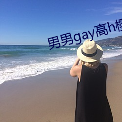 男男gay高h樱花动漫(漫)在(在)线