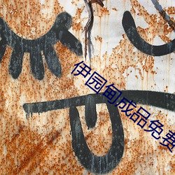 伊園甸成品免費1688