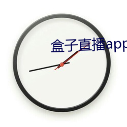 盒子直播app下載