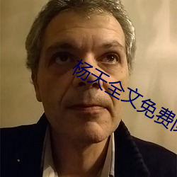 楊天全文免費閱讀