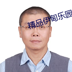精品伊甸樂園入口xyz不卡