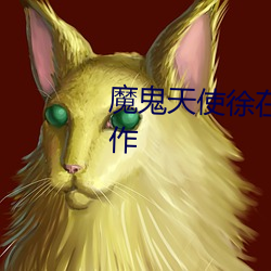 魔鬼天使徐在幾分開始和男主合作