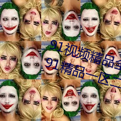 91视(shì)频精(jīng)品全(quán)国免费(fèi)观(guān)看国产福利91精(jīng)品一区二区