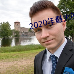 2020年(nián)最火的聊天工具