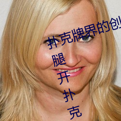 扑克牌界的创新之作:挽起裙子迈开腿开扑克软件强势来袭 （不在话下）
