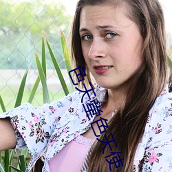 色(sè)天堂色天使