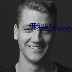 俄罗斯freeoo性另类