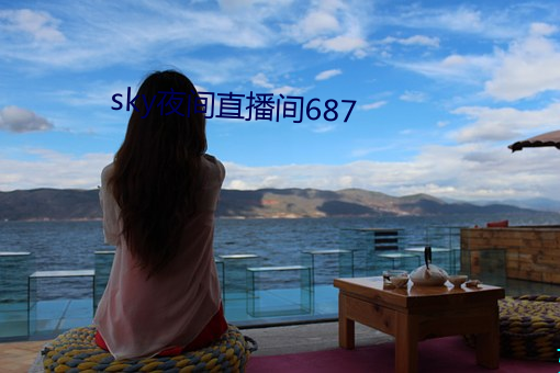 sky夜间直播间687