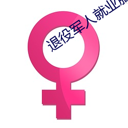 退役军人就业服务平台