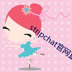 stripchat官網直播