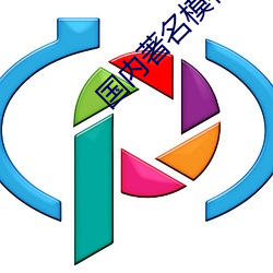 国内著名模特